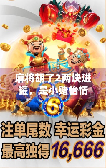 麻将胡了2两块进罐,是小赌怡情还是大祸临头?