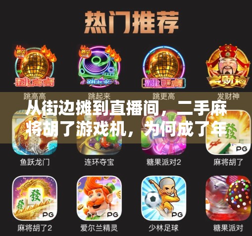 从街边摊到直播间，二手麻将胡了游戏机，为何成了年轻人的新宠？