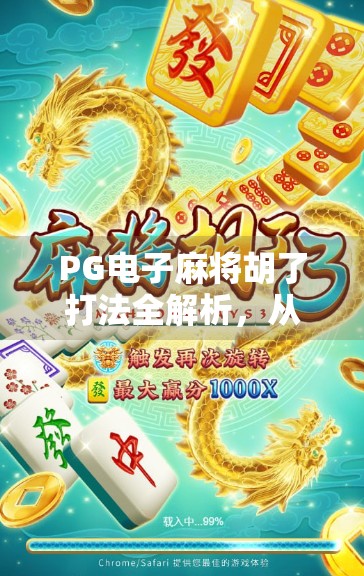 PG电子麻将胡了打法全解析，从新手入门到高手进阶，一文教你玩转线上麻将！