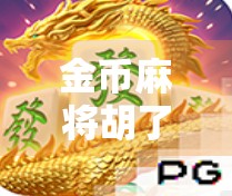 金币麻将胡了软件下载全攻略,新手避坑指南+安全使用建议! 金币麻将胡了软件下载全攻略,新手避坑指南+安全使用建议!