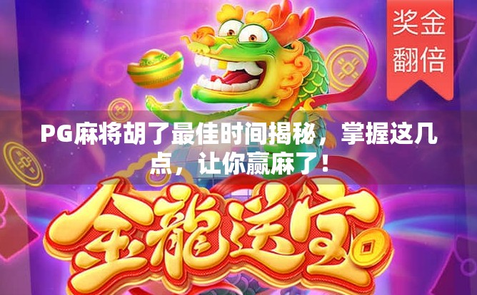 PG麻将胡了最佳时间揭秘,掌握这几点,让你赢麻了! PG麻将胡了最佳时间揭秘,掌握这几点,让你赢麻了!