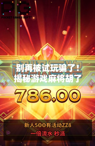 别再被试玩骗了！揭秘游戏麻将胡了背后的套路与真相