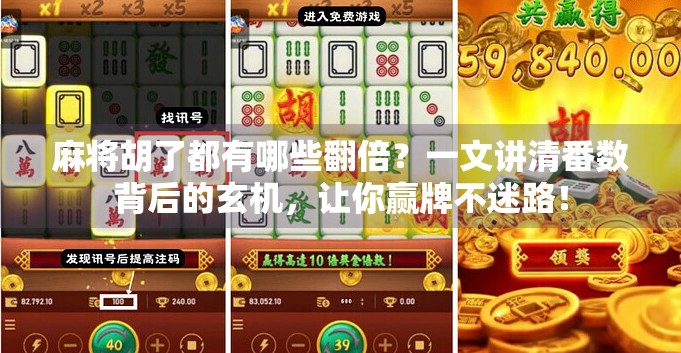 麻将胡了都有哪些翻倍？一文讲清番数背后的玄机，让你赢牌不迷路！