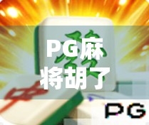 PG麻将胡了爆分大奖?揭秘背后的真实套路与玩家避坑指南! PG麻将胡了爆分大奖?揭秘背后的真实套路与玩家避坑指南!