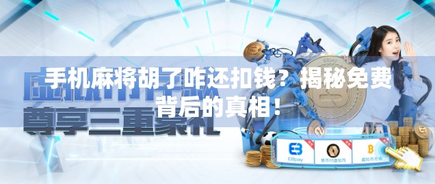 手机麻将胡了咋还扣钱？揭秘免费背后的真相！