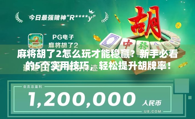 麻将胡了2怎么玩才能稳赢?新手必看的5个实用技巧,轻松提升胡牌率! 麻将胡了2怎么玩才能稳赢?新手必看的5个实用技巧,轻松提升胡牌率!