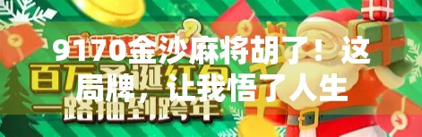 9170金沙麻将胡了！这局牌，让我悟了人生