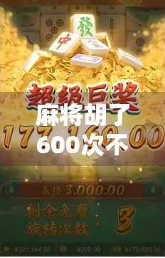 麻将胡了600次不胡，我悟了，人生哪有那么多必赢局？