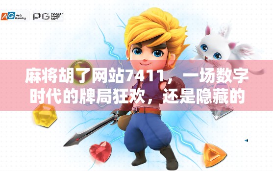 麻将胡了网站7411,一场数字时代的牌局狂欢,还是隐藏的风险陷阱? 麻将胡了网站7411,一场数字时代的牌局狂欢,还是隐藏的风险陷阱?