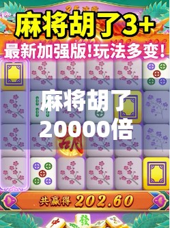 麻将胡了20000倍?这不仅是运气,更是人性的放大镜! 麻将胡了20000倍?这不仅是运气,更是人性的放大镜!