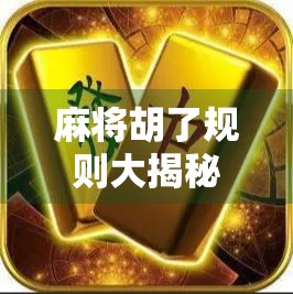麻将胡了规则大揭秘！ABCD四步教你轻松上手，新手也能秒变老手！