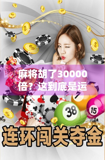 麻将胡了30000倍？这到底是运气爆棚还是神仙操作？