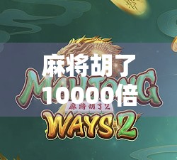 麻将胡了10000倍？别急，先看看你是不是中了赌徒陷阱！