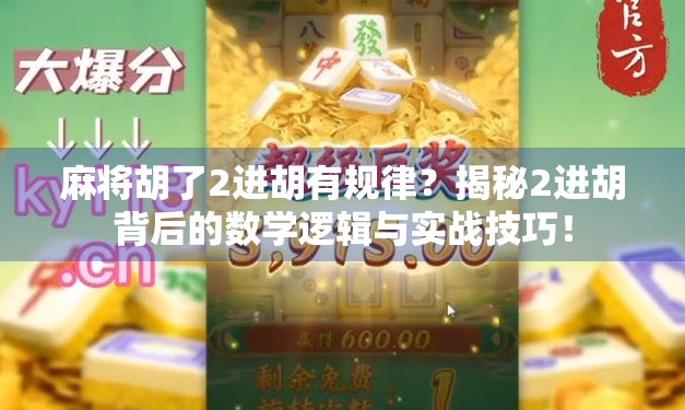 麻将胡了2进胡有规律？揭秘2进胡背后的数学逻辑与实战技巧！