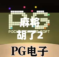 麻将胡了2怎么出3胡？三步教你从两胡跃升为三胡高手！