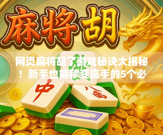 网页麻将胡了游戏秘诀大揭秘!新手也能秒变高手的5个必学技巧!