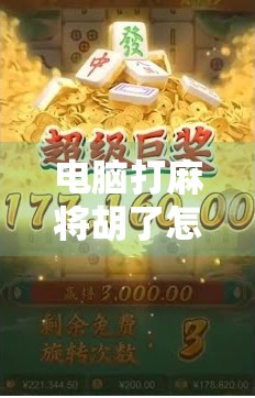 电脑打麻将胡了怎么操作?新手必看!手把手教你轻松上手,赢在起跑线! 电脑打麻将胡了怎么操作?新手必看!手把手教你轻松上手,赢在起跑线!