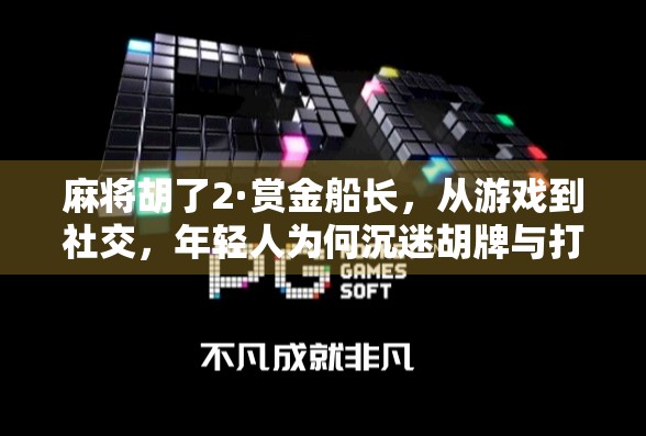 麻将胡了2·赏金船长，从游戏到社交，年轻人为何沉迷胡牌与打赏的双重狂欢？