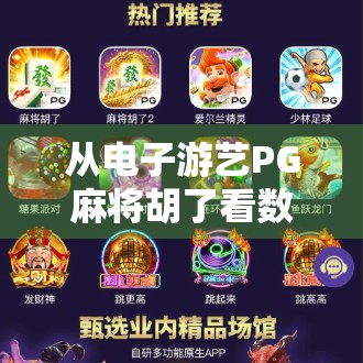 从电子游艺PG麻将胡了看数字娱乐的崛起与隐忧，年轻人为何沉迷虚拟牌桌？