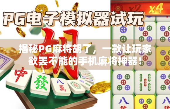 揭秘PG麻将胡了,一款让玩家欲罢不能的手机麻将神器!