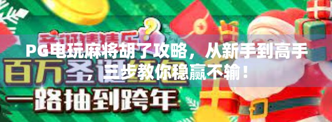PG电玩麻将胡了攻略，从新手到高手，三步教你稳赢不输！