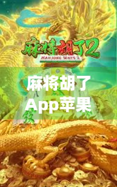 麻将胡了App苹果版，指尖上的棋牌盛宴，你真的玩对了吗？