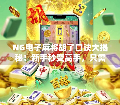 NG电子麻将胡了口诀大揭秘！新手秒变高手，只需掌握这5个核心技巧！