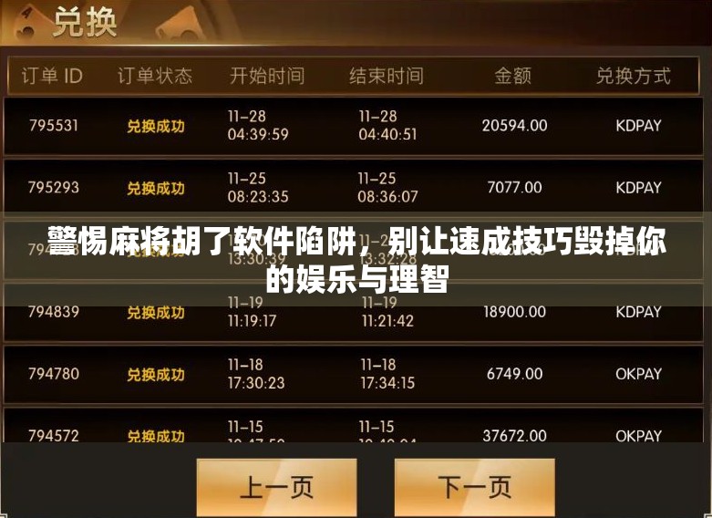 警惕麻将胡了软件陷阱，别让速成技巧毁掉你的娱乐与理智