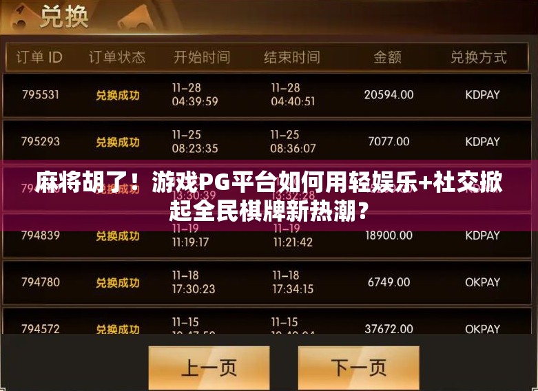 麻将胡了!游戏PG平台如何用轻娱乐+社交掀起全民棋牌新热潮?