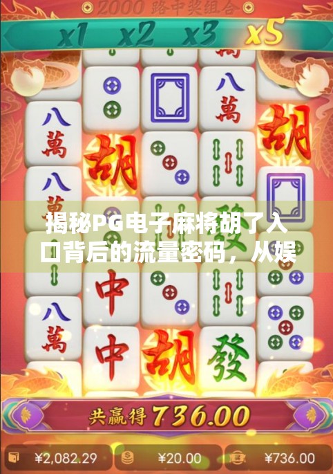 揭秘PG电子麻将胡了入口背后的流量密码，从娱乐到成瘾的灰色地带