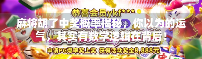 麻将胡了中奖概率揭秘,你以为的运气,其实有数学逻辑在背后! 麻将胡了中奖概率揭秘,你以为的运气,其实有数学逻辑在背后!