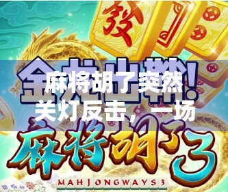 麻将胡了突然关灯反击,一场深夜牌局里的黑暗突袭与人性博弈 麻将胡了突然关灯反击,一场深夜牌局里的黑暗突袭与人性博弈