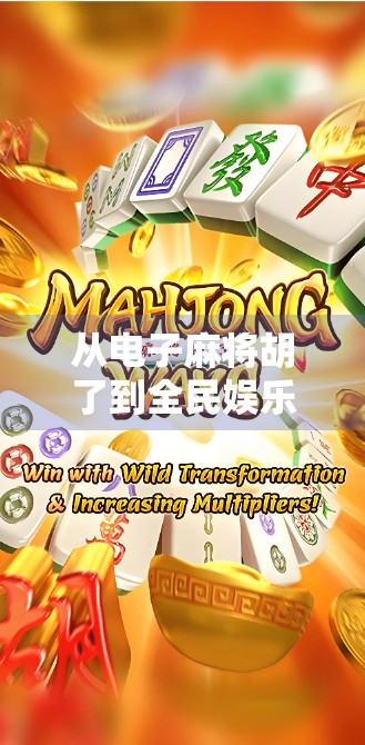 从电子麻将胡了到全民娱乐新风口，GP模拟器如何重塑线上社交生态？