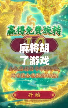 麻将胡了游戏高分技巧，从新手到高手的进阶之路，掌握这5个核心策略稳赢不输！