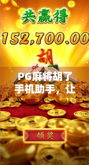 PG麻将胡了手机助手，让牌技与运气兼备的玩家，从此不再手残！