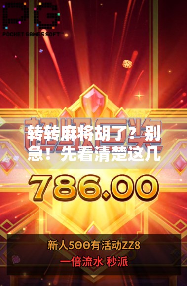 转转麻将胡了?别急!先看清楚这几点再进链接! 转转麻将胡了?别急!先看清楚这几点再进链接!