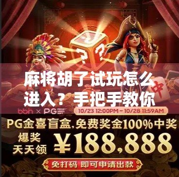 麻将胡了试玩怎么进入？手把手教你零基础玩转这款国民级休闲游戏！