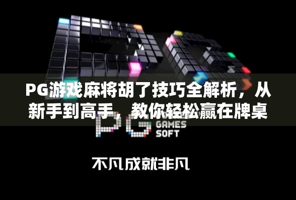 PG游戏麻将胡了技巧全解析，从新手到高手，教你轻松赢在牌桌！