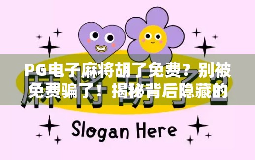 PG电子麻将胡了免费？别被免费骗了！揭秘背后隐藏的消费陷阱！