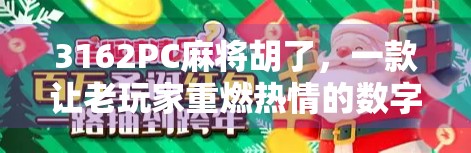 3162PC麻将胡了，一款让老玩家重燃热情的数字麻将游戏