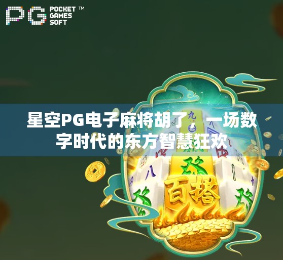 星空PG电子麻将胡了，一场数字时代的东方智慧狂欢