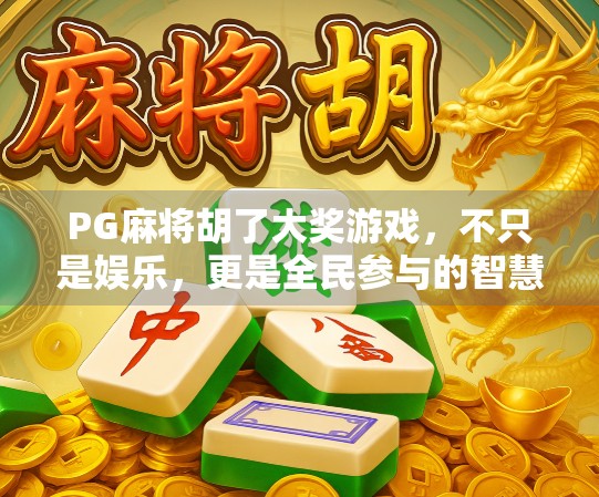 PG麻将胡了大奖游戏，不只是娱乐，更是全民参与的智慧竞技热潮！