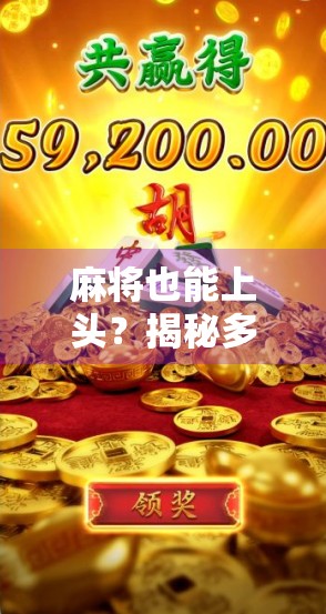 麻将也能上头?揭秘多多28麻将胡了为何成为全民爆款! 麻将也能上头?揭秘多多28麻将胡了为何成为全民爆款!