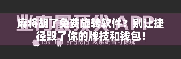 麻将胡了免费旋转软件？别让捷径毁了你的牌技和钱包！
