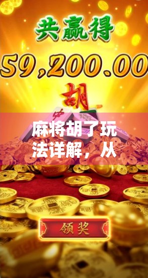 麻将胡了玩法详解，从入门到精通，教你轻松上手中国经典牌戏！