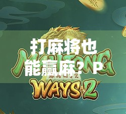 打麻将也能赢麻?PG电玩麻将胡牌技巧大公开,新手秒变老手!