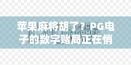 苹果麻将胡了?PG电子的数字赌局正在悄悄收割年轻人! 苹果麻将胡了?PG电子的数字赌局正在悄悄收割年轻人!