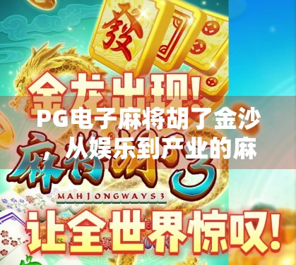 PG电子麻将胡了金沙,从娱乐到产业的麻坛风暴