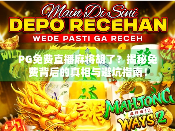 PG免费直播麻将胡了？揭秘免费背后的真相与避坑指南！