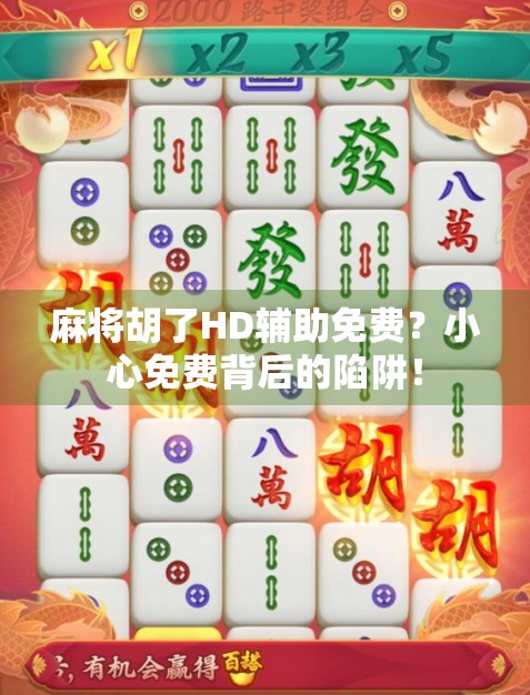 麻将胡了HD辅助免费？小心免费背后的陷阱！